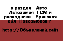  в раздел : Авто » Автохимия, ГСМ и расходники . Брянская обл.,Новозыбков г.
